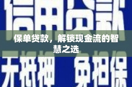 台中保单贷款，解锁现金流的智慧之选