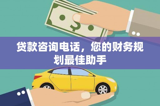 台中贷款咨询电话，您的财务规划最佳助手