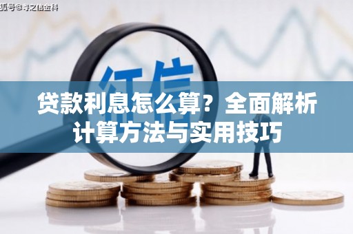 台中贷款利息怎么算？全面解析计算方法与实用技巧