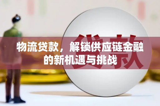 台中物流贷款，解锁供应链金融的新机遇与挑战