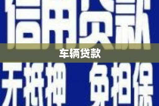 台中车辆贷款