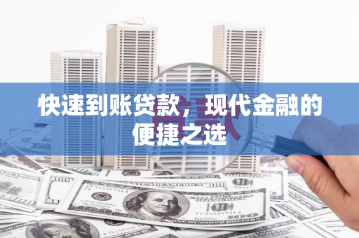 台中快速到账贷款，现代金融的便捷之选