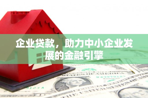 台中企业贷款，助力中小企业发展的金融引擎