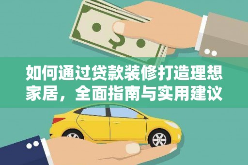 台中如何通过贷款装修打造理想家居，全面指南与实用建议