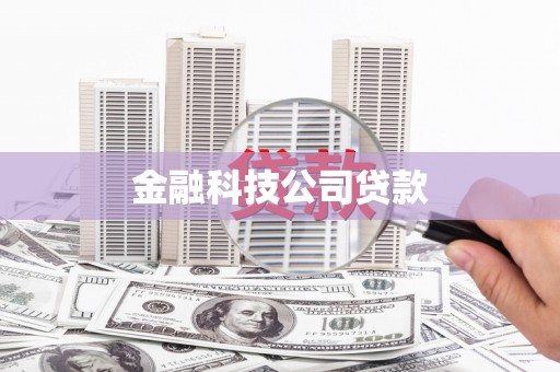 台中金融科技公司贷款