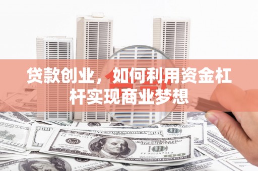 台中贷款创业，如何利用资金杠杆实现商业梦想