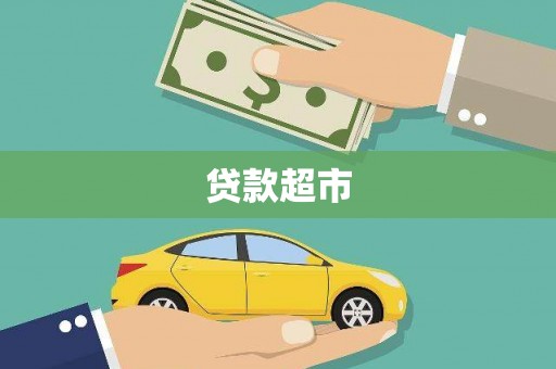 台中贷款超市
