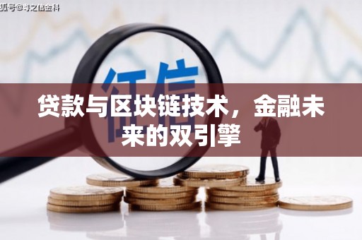 台中贷款与区块链技术，金融未来的双引擎