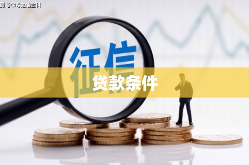 台中贷款条件