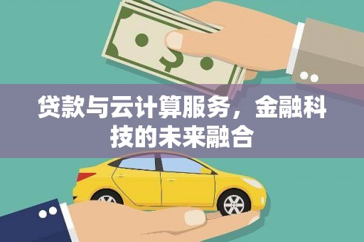 台中贷款与云计算服务，金融科技的未来融合