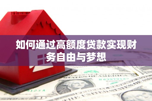 台中如何通过高额度贷款实现财务自由与梦想
