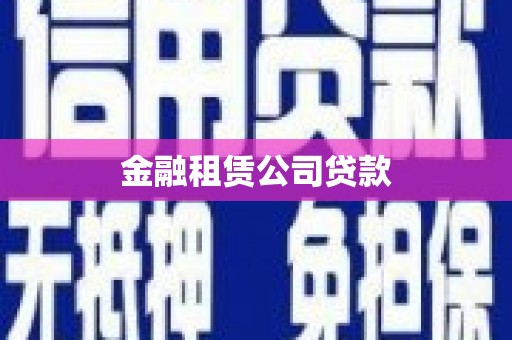 台中金融租赁公司贷款
