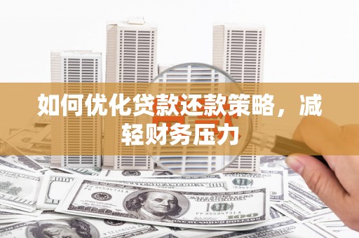 台中如何优化贷款还款策略，减轻财务压力