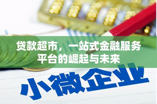 台中贷款超市，一站式金融服务平台的崛起与未来