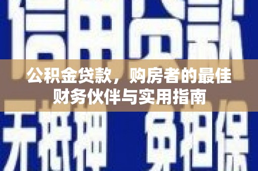 台中公积金贷款，购房者的最佳财务伙伴与实用指南
