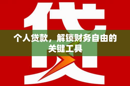 台中个人贷款，解锁财务自由的关键工具