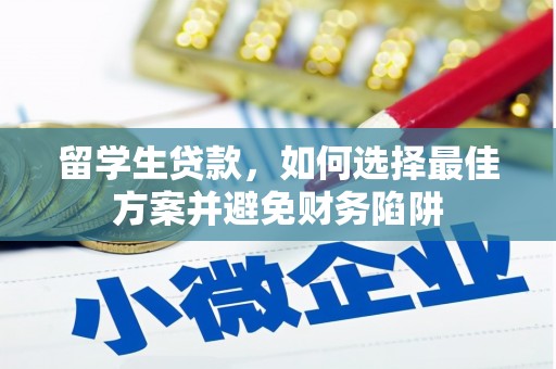 台中留学生贷款，如何选择最佳方案并避免财务陷阱