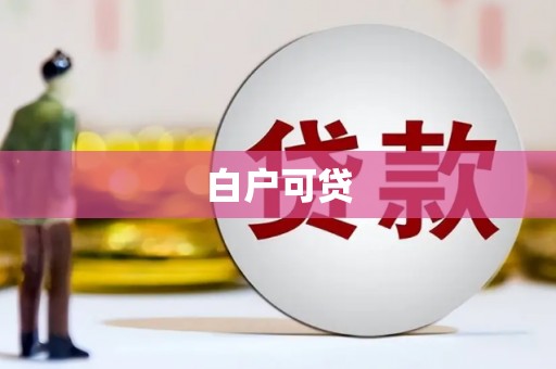 台中白户可贷