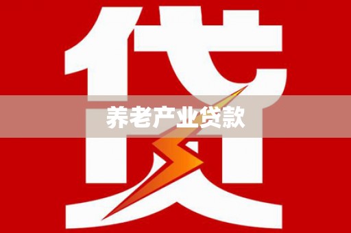 台中养老产业贷款