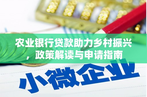 台中农业银行贷款助力乡村振兴，政策解读与申请指南
