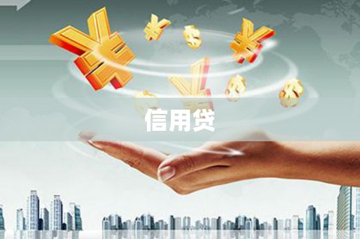 台中信用贷