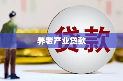 台中养老产业贷款