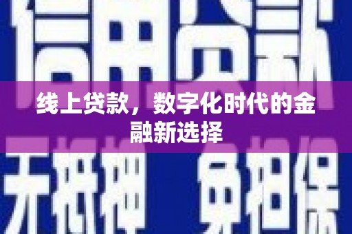 台中线上贷款，数字化时代的金融新选择