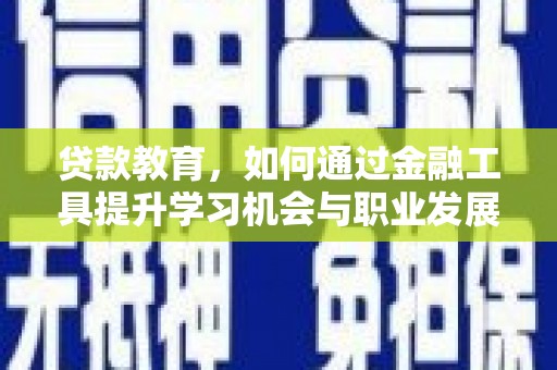 台中贷款教育，如何通过金融工具提升学习机会与职业发展