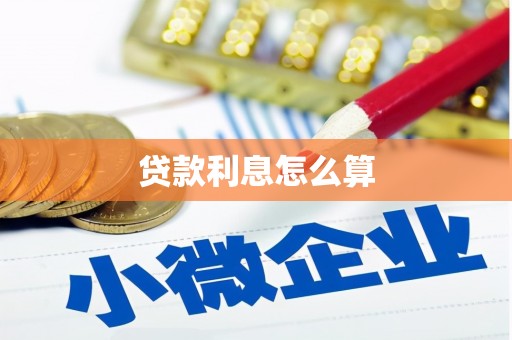 台中贷款利息怎么算