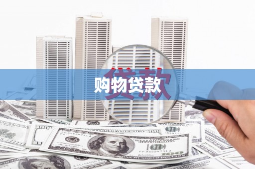 台中购物贷款