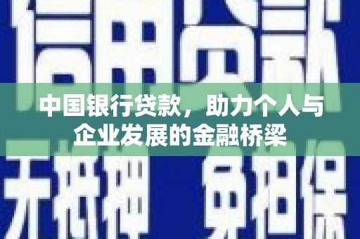 台中中国银行贷款，助力个人与企业发展的金融桥梁