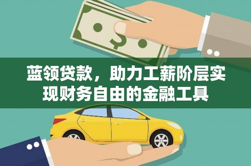 台中蓝领贷款，助力工薪阶层实现财务自由的金融工具
