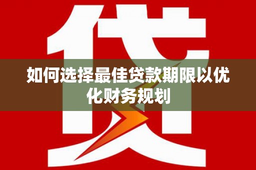 台中如何选择最佳贷款期限以优化财务规划