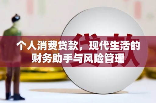 台中个人消费贷款，现代生活的财务助手与风险管理