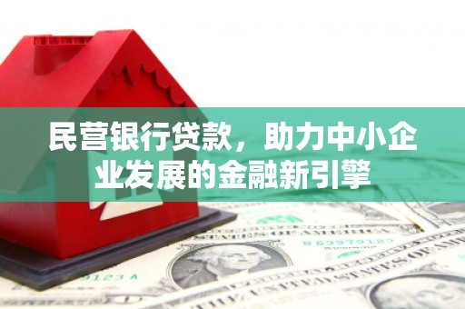 台中民营银行贷款，助力中小企业发展的金融新引擎