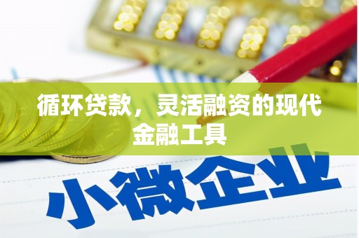台中循环贷款，灵活融资的现代金融工具