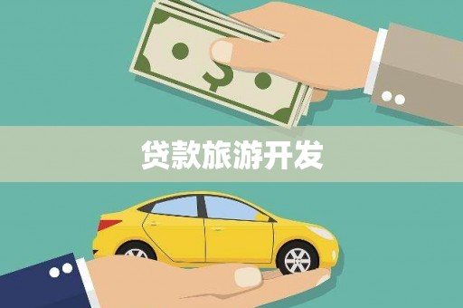 台中贷款旅游开发