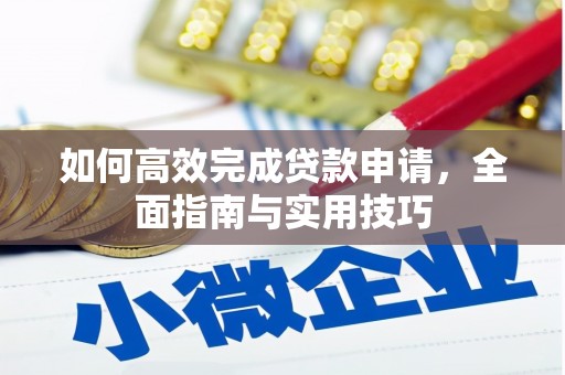 台中如何高效完成贷款申请，全面指南与实用技巧