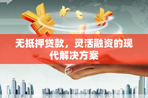 台中无抵押贷款，灵活融资的现代解决方案