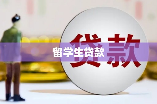 台中留学生贷款