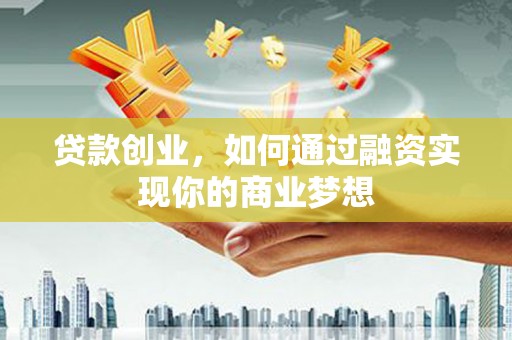 台中贷款创业，如何通过融资实现你的商业梦想