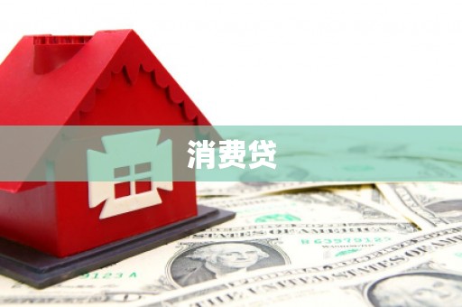 台中消费贷