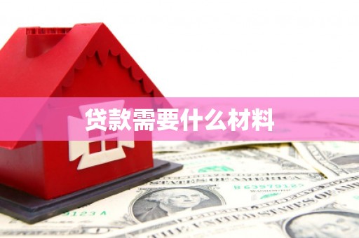 台中贷款需要什么材料