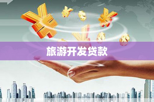 台中旅游开发贷款