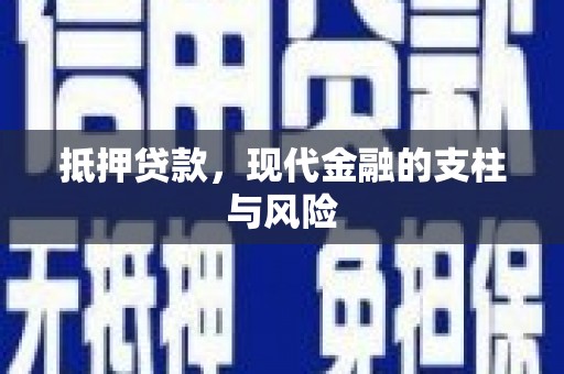 台中抵押贷款，现代金融的支柱与风险