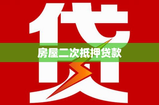 台中房屋二次抵押贷款
