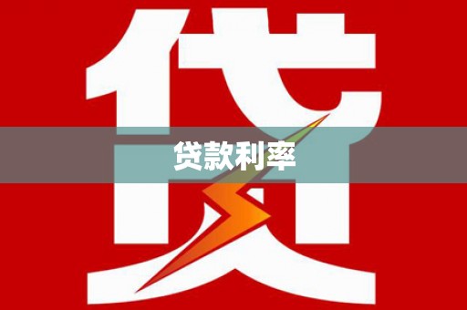 台中贷款利率