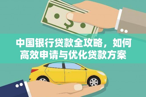 台中中国银行贷款全攻略，如何高效申请与优化贷款方案