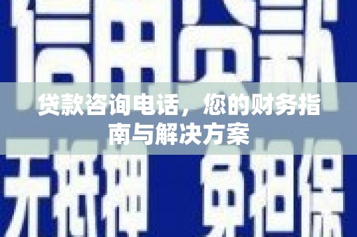 台中贷款咨询电话，您的财务指南与解决方案