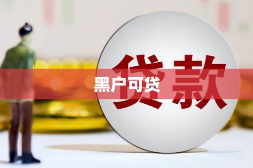 台中黑户可贷